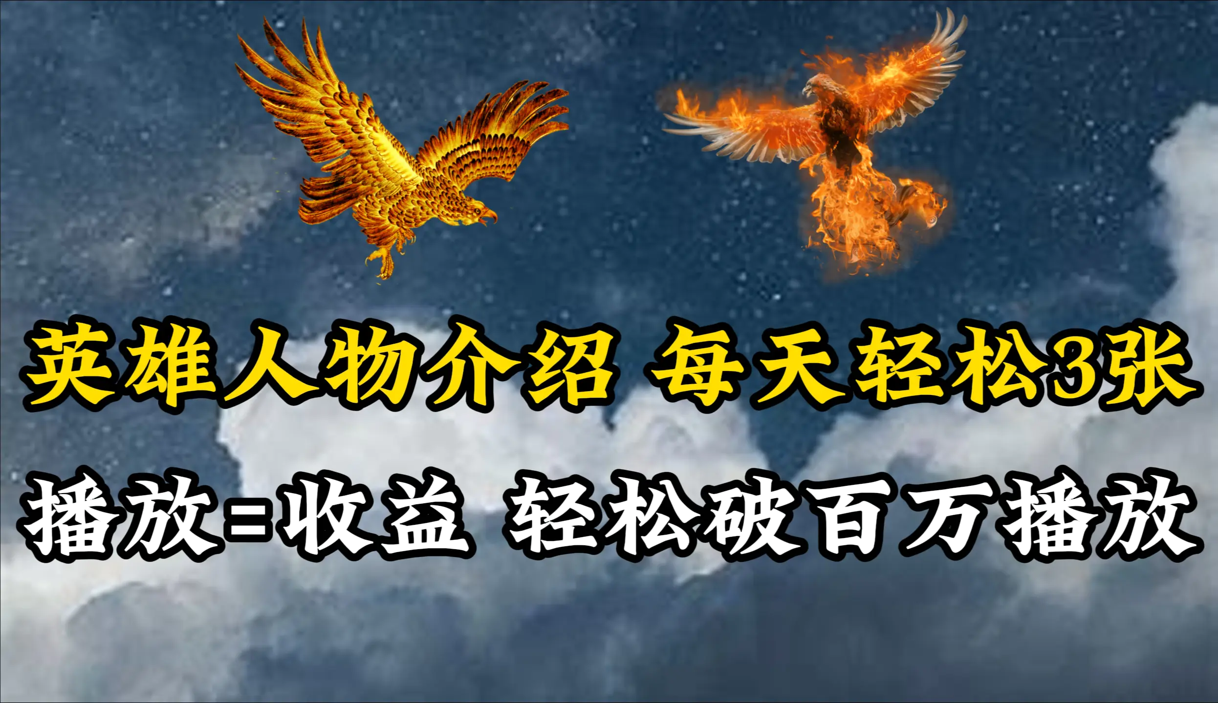 英雄人物传记解说，每天轻松两三百，流量通吃，轻松破百万播放-梧桐有术