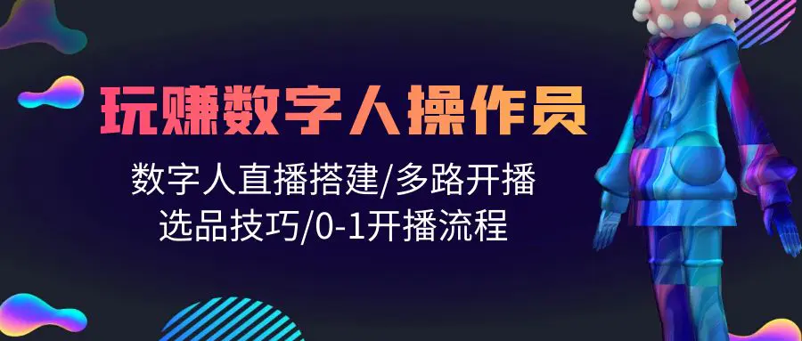 人人都能玩赚数字人操作员 数字人直播搭建/多路开播/选品技巧-梧桐有术