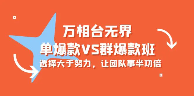 万相台无界-单爆款VS群爆款班：选择大于努力，让团队事半功倍-梧桐有术