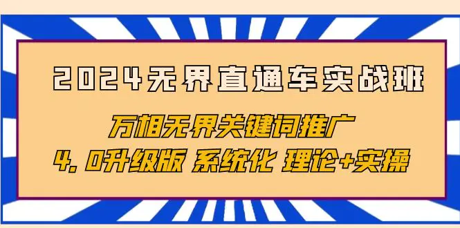 无界直通车实战班，万相无界关键词推广，系统化 理论+实操-梧桐有术