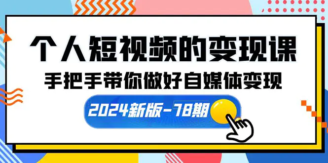 个人短视频的变现课【2024新版-78期】手把手带你做好自媒体变现-梧桐有术