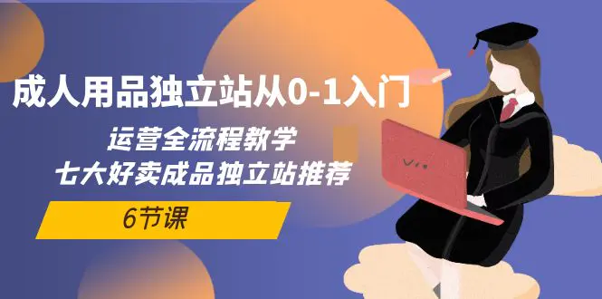 成人用品独立站从0-1，运营全流程教学，七大好卖成品独立站推荐-梧桐有术