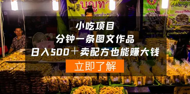 小吃项目-一分钟一条图文作品-日入500＋卖配方赚大钱-梧桐有术