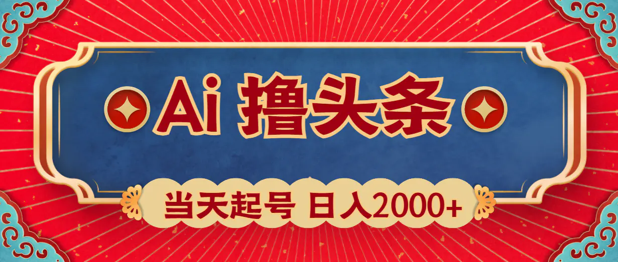Ai撸头条，当天起号，第二天见收益，日入2000+-梧桐有术