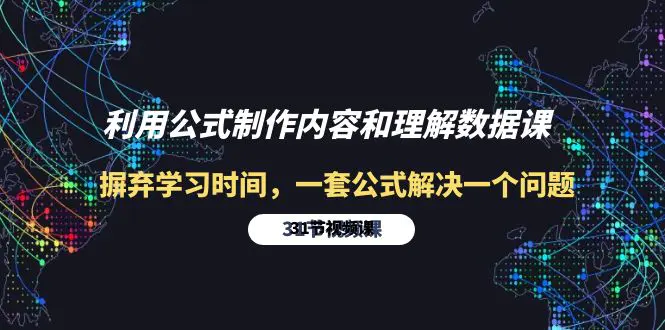利用公式制作内容和理解数据课：一套公式解决一个问题-梧桐有术