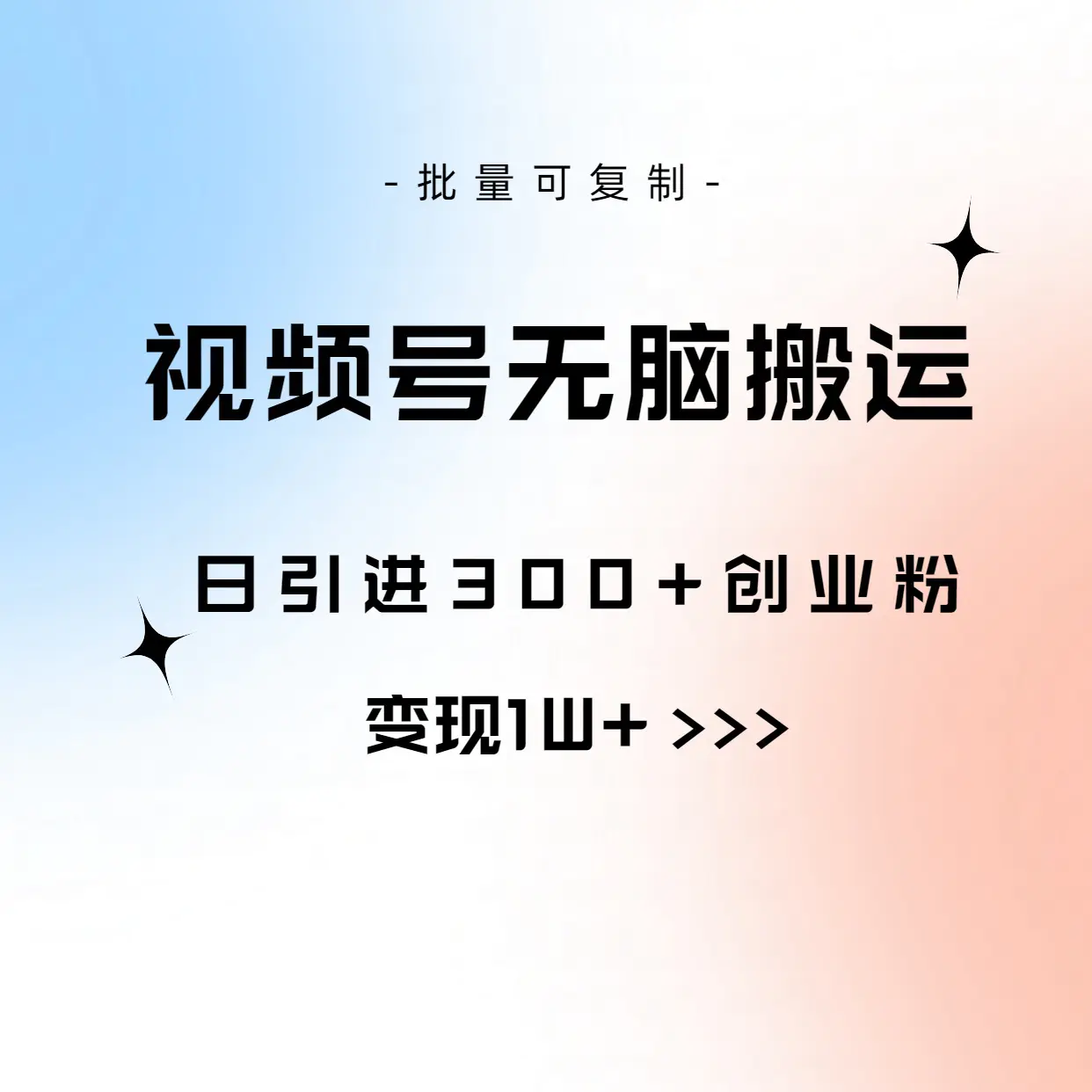 视频号无脑搬运日引300+创业粉，变现1W+可批量复制-梧桐有术