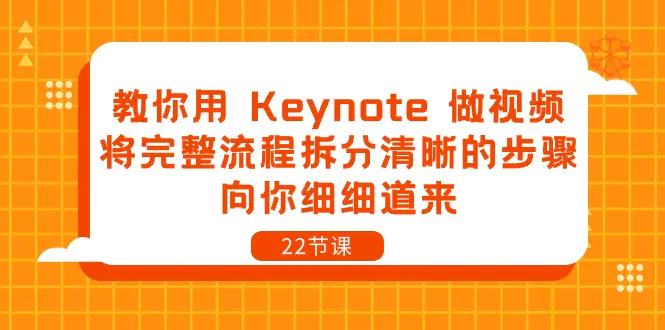 教你用 Keynote 做视频，将完整流程拆分清晰的步骤，向你细细道来-梧桐有术
