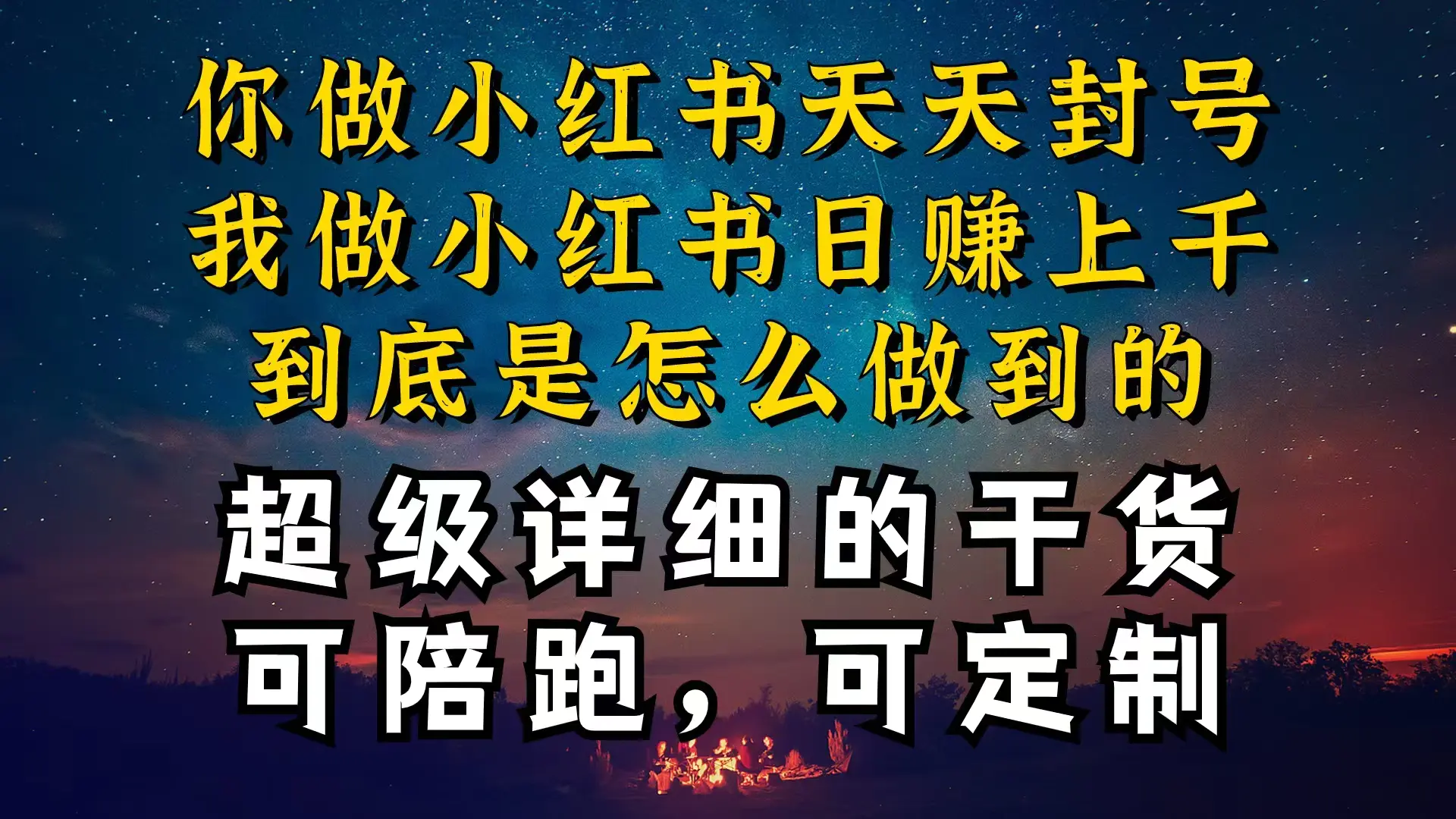 小红书一周突破万级流量池干货，以减肥为例，项目和产品可定制…-梧桐有术