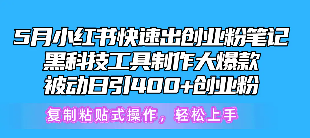 5月小红书快速出创业粉笔记，黑科技工具制作小红书，复制粘贴…-梧桐有术