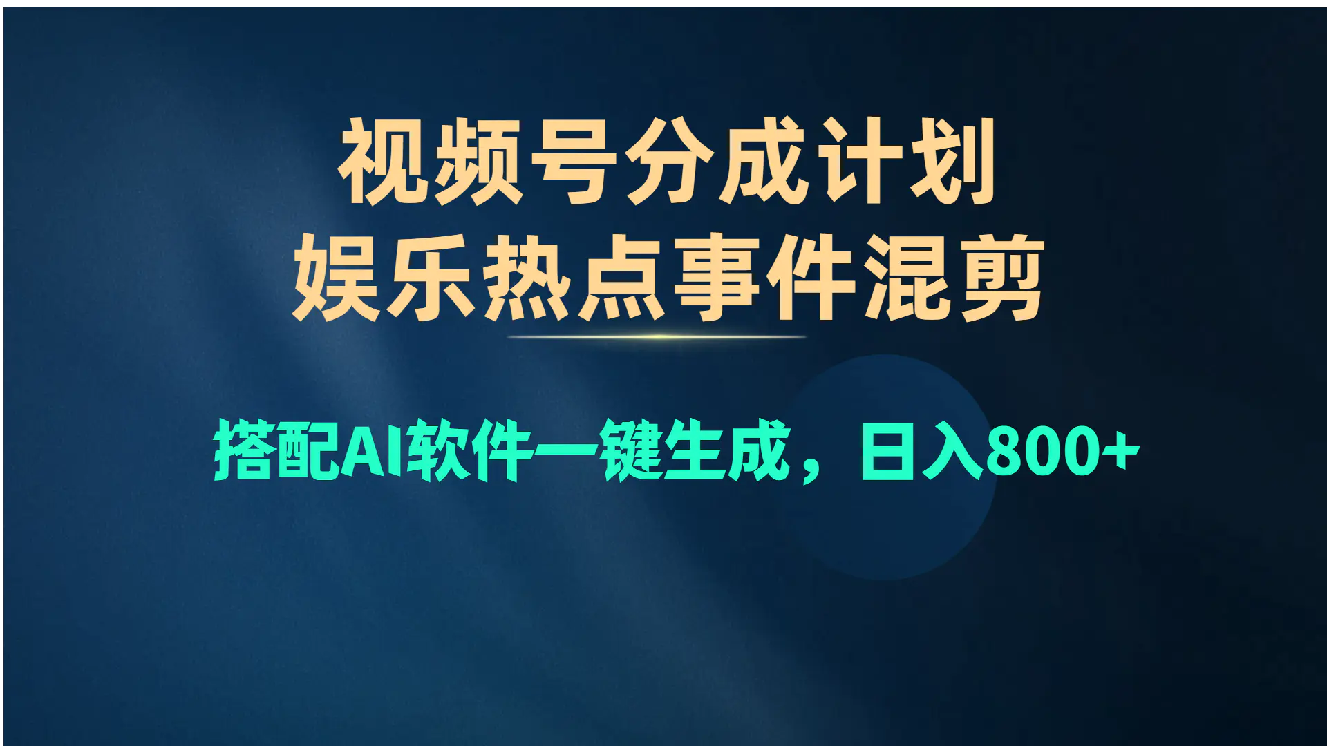 视频号爆款赛道，娱乐热点事件混剪，AI软件一键生成，日入800+-梧桐有术