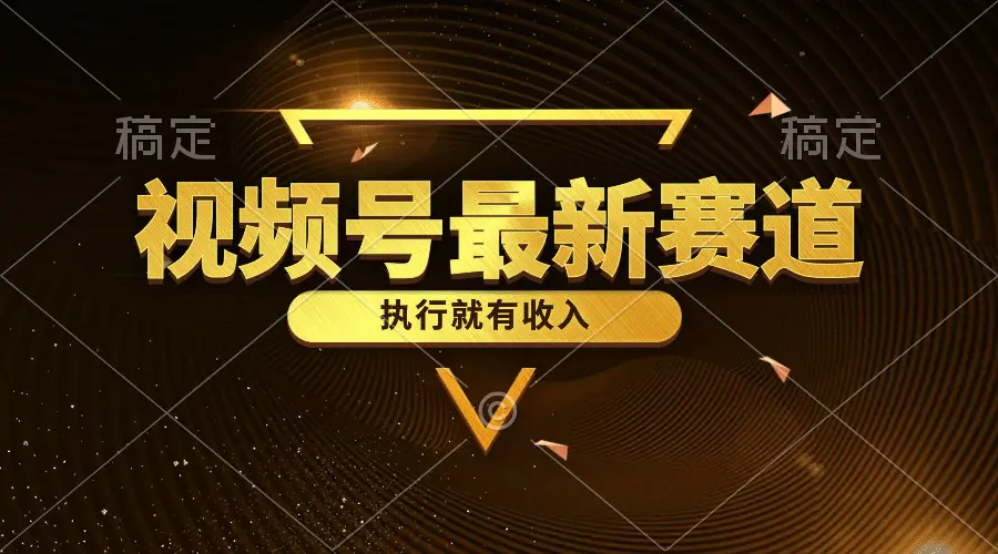 视频号最新类目，五分钟一条原创情感小故事，执行就有收入-梧桐有术
