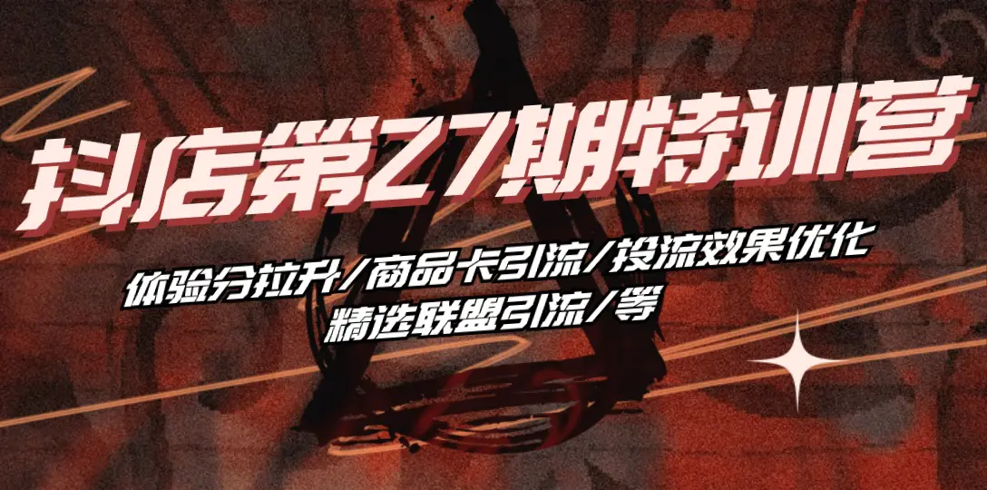 特训营 体验分拉升/商品卡引流/投流效果优化/精选联盟引流/等-梧桐有术