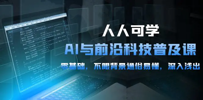 人人可学的AI 与前沿科技普及课，0基础，不限背景通俗易懂-梧桐有术