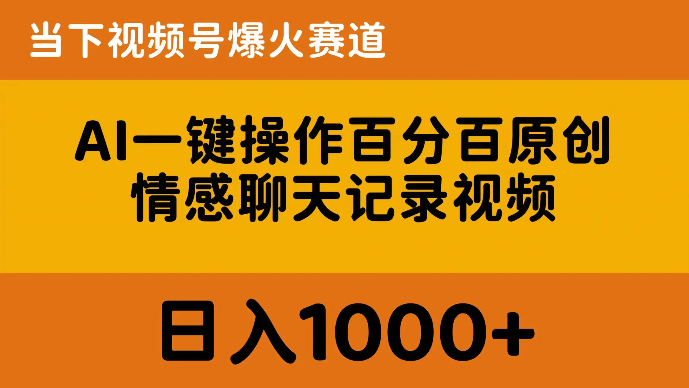 AI百分百原创，情感聊天记录视频 视频号爆火赛道，日入1000+-梧桐有术