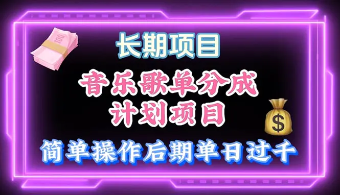 音乐歌单玩法，小白轻松上手，后期月入过万-梧桐有术