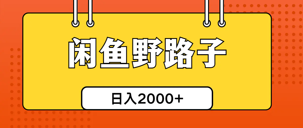 闲鱼野路子引流创业粉，日引50+单日变现四位数-梧桐有术