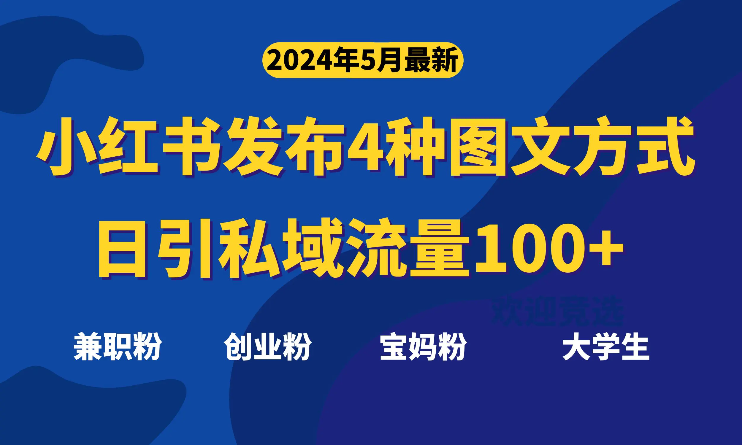 最新小红书发布这四种图文，日引私域流量100+不成问题-梧桐有术