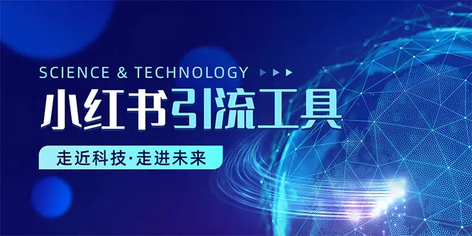 小红书暴力引流教程（附完整工具使用教程）-梧桐有术