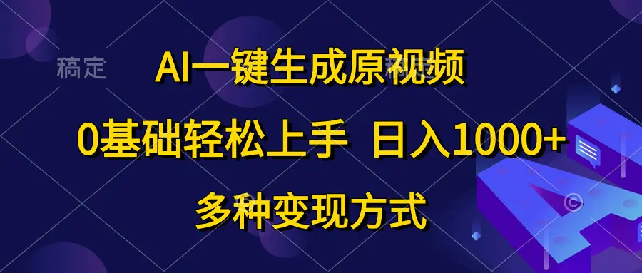 AI一键生成原视频，0基础轻松上手，日入1000+，多种变现方式-梧桐有术