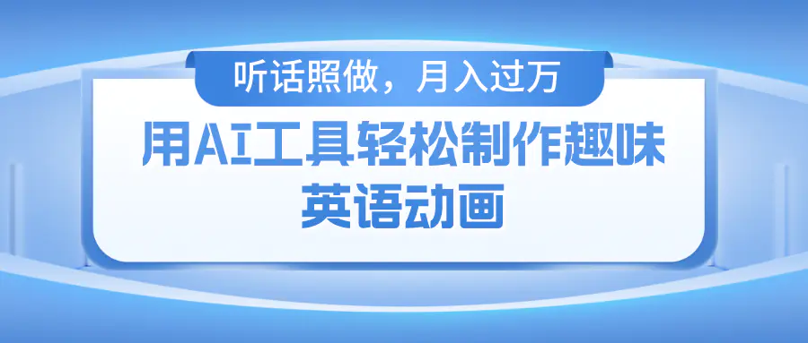 用AI工具轻松制作火柴人英语动画，小白也能月入过万-梧桐有术
