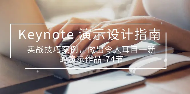 Keynote 演示，实战技巧案例，做出令人耳目一新的演示作品-梧桐有术