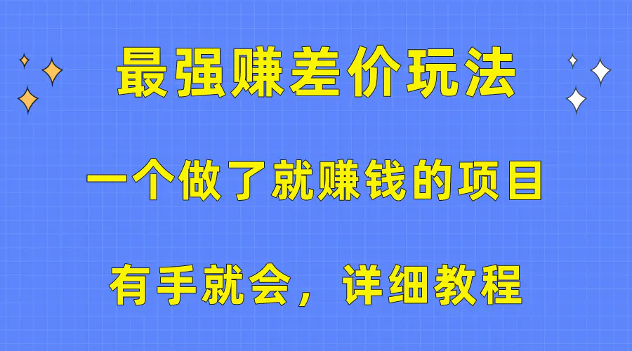一个做了就赚钱的项目，最强赚差价玩法，有手就会，详细教程-梧桐有术