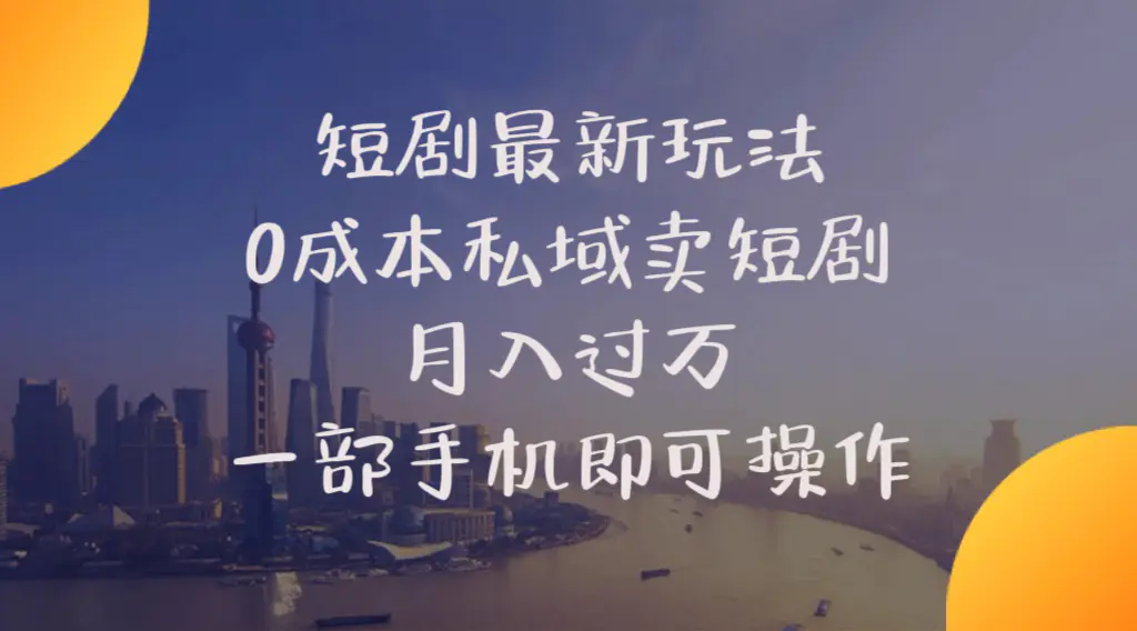 短剧最新玩法 0成本私域卖短剧 月入过万 一部手机即可操作-梧桐有术