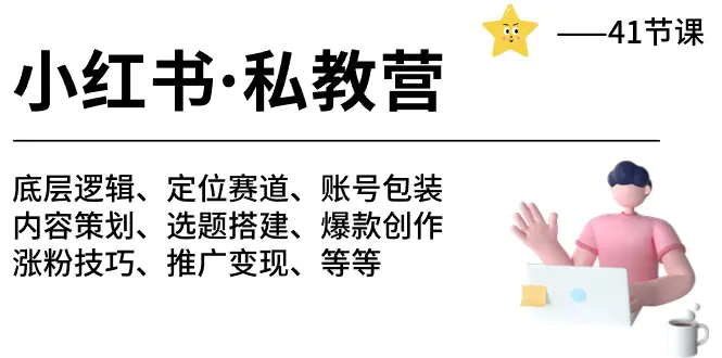 小红书 私教营 底层逻辑/定位赛道/账号包装/涨粉变现/月变现10w+-梧桐有术