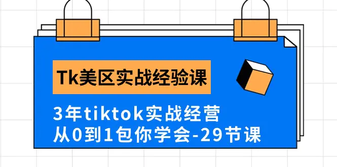 Tk美区实战经验课程分享，3年tiktok实战经营，从0到1包你学会-梧桐有术