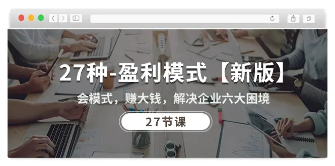 27种-盈利模式【新版】会模式，赚大钱，解决企业六大困境-梧桐有术