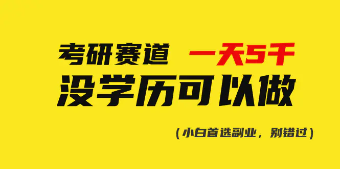 考研赛道一天5000+，没有学历可以做！-梧桐有术
