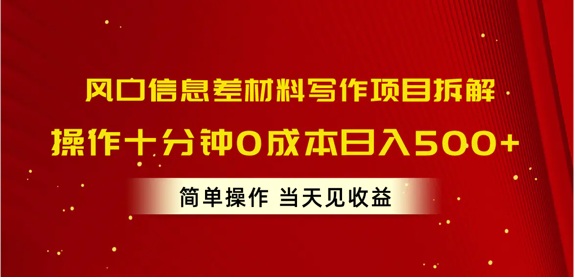 风口信息差材料写作项目拆解，操作十分钟0成本日入500+，简单操…-梧桐有术