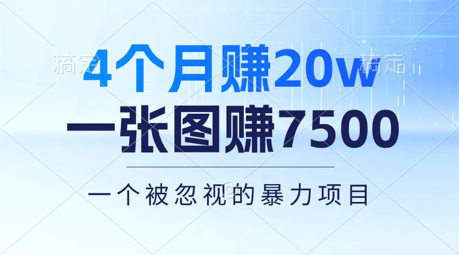 4个月赚20万！一张图赚7500！多种变现方式，一个被忽视的暴力项目-梧桐有术