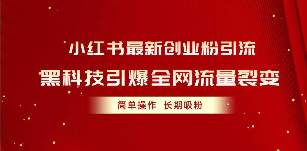 小红书创业粉引流，黑科技引爆全网流量裂变，简单操作长期吸粉-梧桐有术