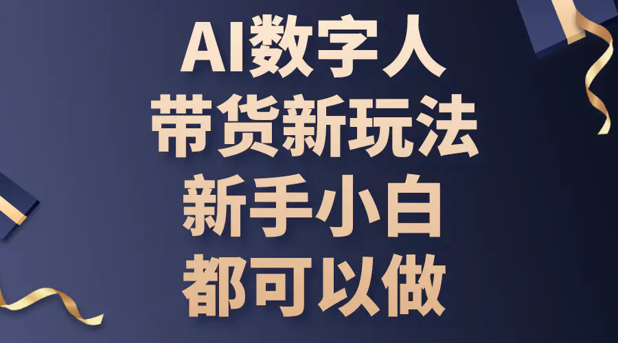 AI数字人带货新玩法，新手小白都可以做-梧桐有术