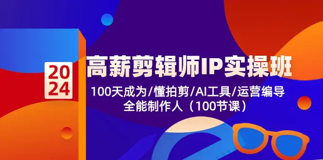 高薪-剪辑师IP实操班，100天成为懂拍剪/AI工具/运营编导/全能制作-梧桐有术
