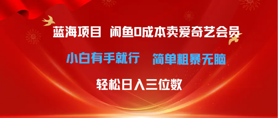最新蓝海项目咸鱼零成本卖爱奇艺会员小白有手就行 轻松日入三位数-梧桐有术