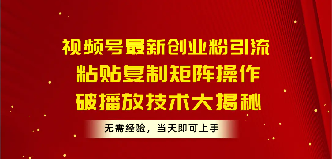视频号最新创业粉引流，粘贴复制矩阵操作，破播放技术大揭秘…-梧桐有术