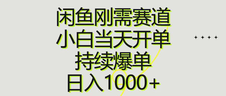 闲鱼刚需赛道，小白当天开单，持续爆单，日入1000+-梧桐有术