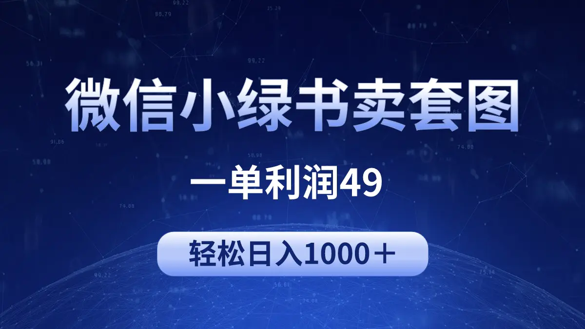 冷门微信小绿书卖美女套图，一单利润49，轻松日入1000＋-仙女副业网