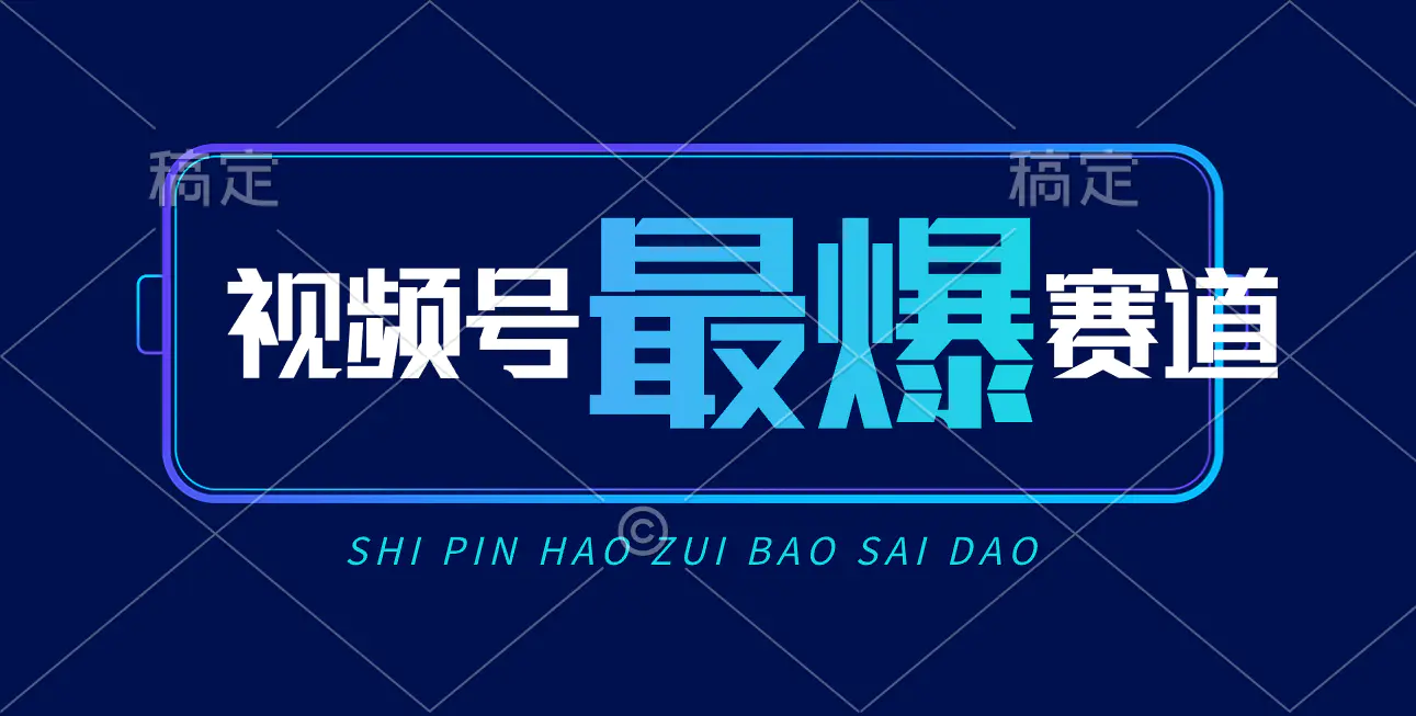 视频号Ai短视频带货， 日入2000+，实测新号易爆-梧桐有术