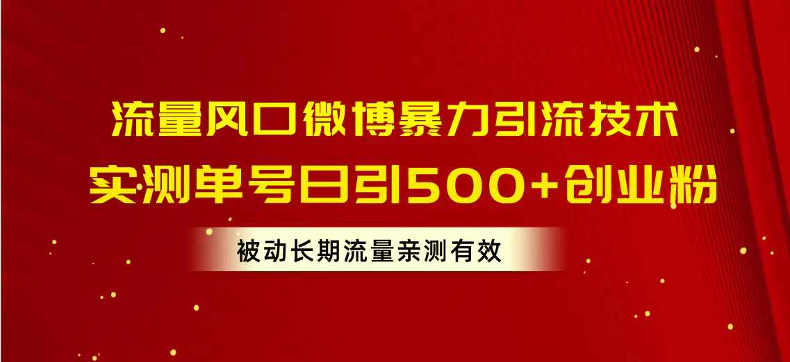 流量风口微博暴力引流技术，单号日引500+创业粉，被动长期流量-梧桐有术