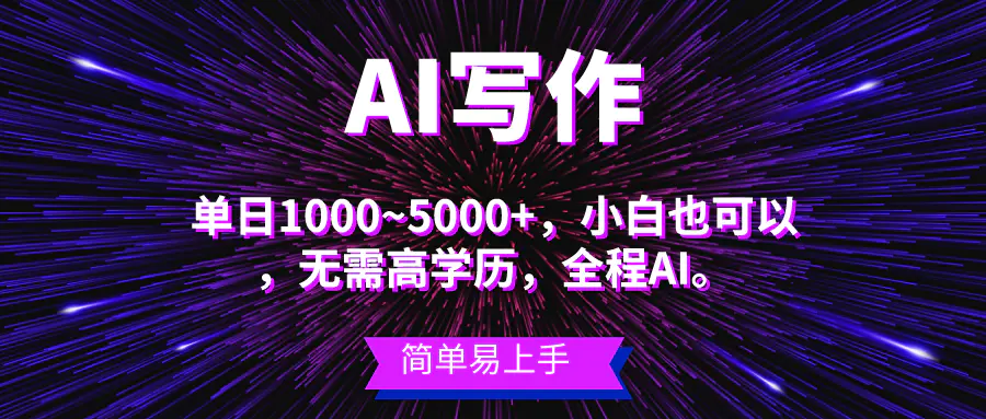 蓝海长期项目，AI写作，主副业都可以，单日3000+左右，小白都能做-梧桐有术