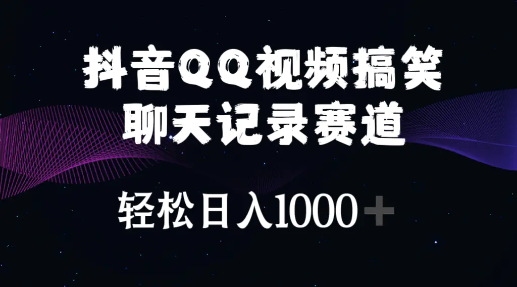 抖音QQ视频搞笑聊天记录赛道 轻松日入1000+-梧桐有术