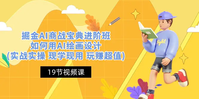 掘金AI 商战 宝典 进阶班：如何用AI绘画设计(实战实操 现学现用 )-梧桐有术