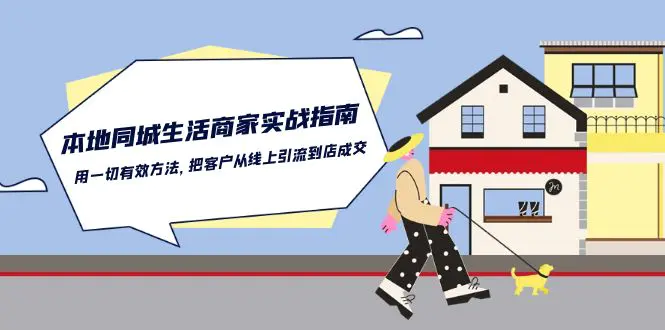 本地同城生活·商家实战指南：用一切有效方法，从线上引流到店成交-梧桐有术