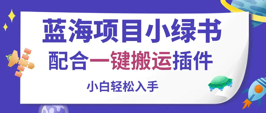 蓝海项目小绿书，配合一键搬运插件，小白轻松入手-梧桐有术