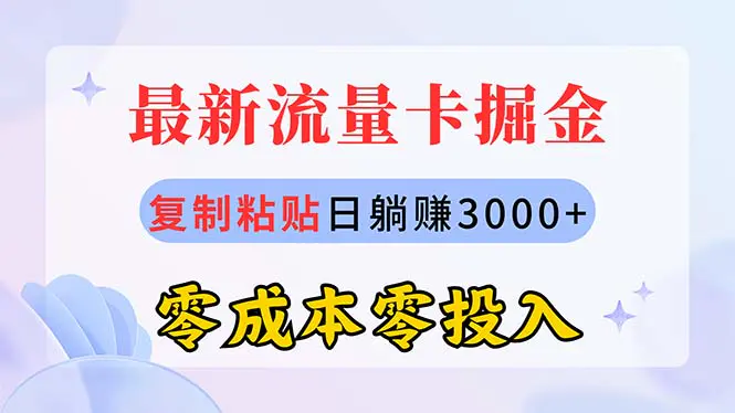 最新流量卡代理掘金，复制粘贴日赚3000+，零成本零投入，有手就行-梧桐有术