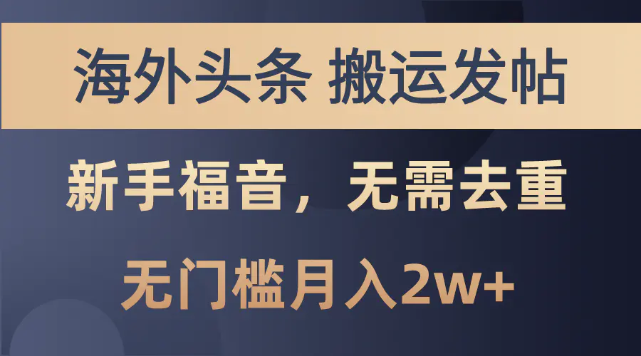 海外头条搬运发帖，新手福音，甚至无需去重，无门槛月入2w+-梧桐有术