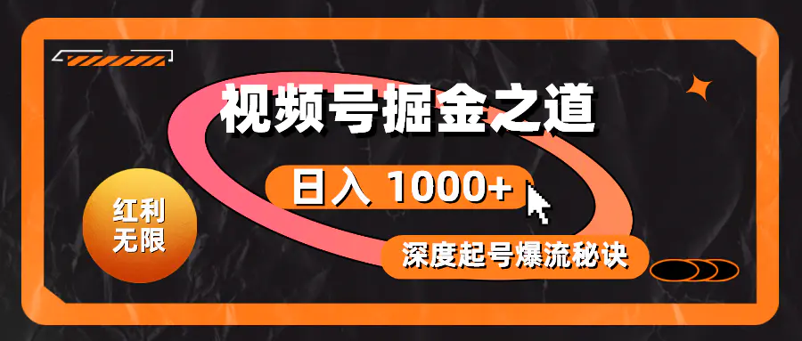 视频号掘金之道，深度解析起号爆流秘诀，轻松实现日入 1000+！-梧桐有术